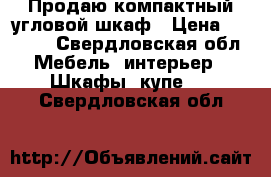 Продаю компактный угловой шкаф › Цена ­ 3 999 - Свердловская обл. Мебель, интерьер » Шкафы, купе   . Свердловская обл.